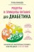 Рецепты и принципы питания для диабетика: как научиться самостоятельно составлять меню при диабете 1-го и 2-го типов
