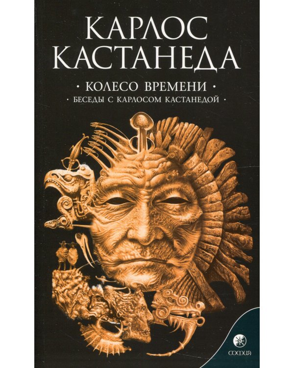 Сочинение в 6 т. Т. 6. Колесо времени. Беседы с Карлосом Кастанедой