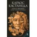 Сочинение в 6 т. Т. 6. Колесо времени. Беседы с Карлосом Кастанедой Сочинение в 6 т. Т. 6. Колесо времени. Беседы с Карлосом Кастанедой