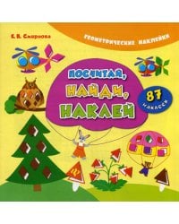 Посчитай, найди, наклей (+ наклейки)