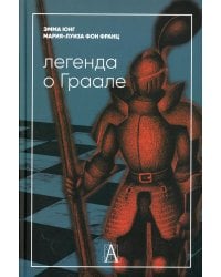 Легенда о Граале