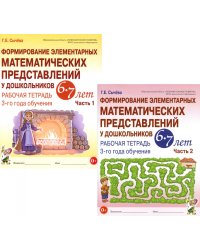 Формирование элементарных математических представлений у дошкольников 6-7 лет: Раб. тетради 3-го года обучения: В 2-х ч (комплект)