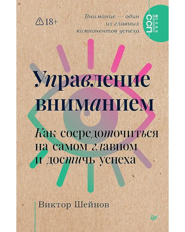 Управление вниманием. Как сосредоточиться на самом главном и достичь успеха