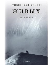 Тибетская книга живых: роман