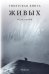 Обложка книги «Тибетская книга живых: роман» — Розин Марк Вадимович, ISBN 9785002720910