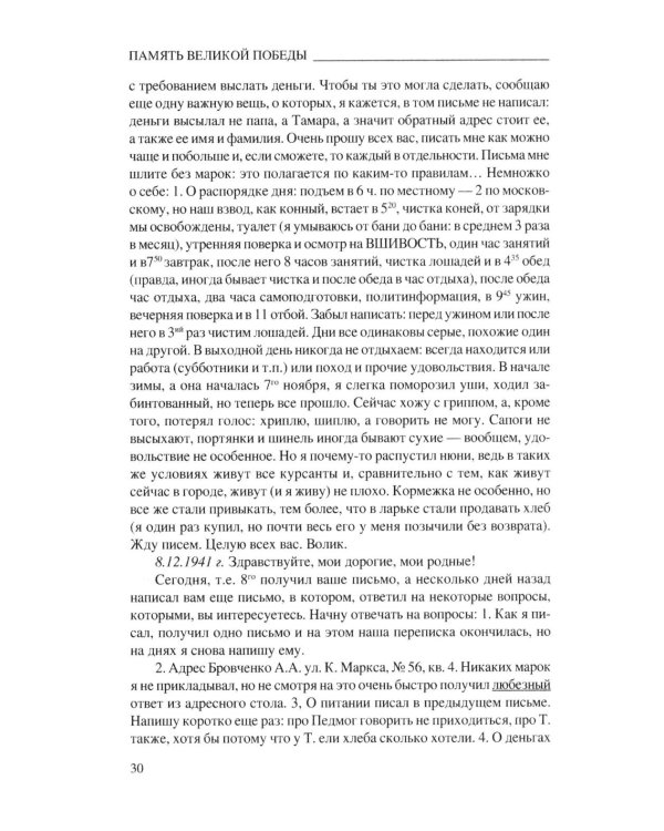 Любимые, ждите! Я вернусь… Фронтовые письма 1941-1945 гг
