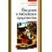 Современное богословие Введение в библейское пророчество