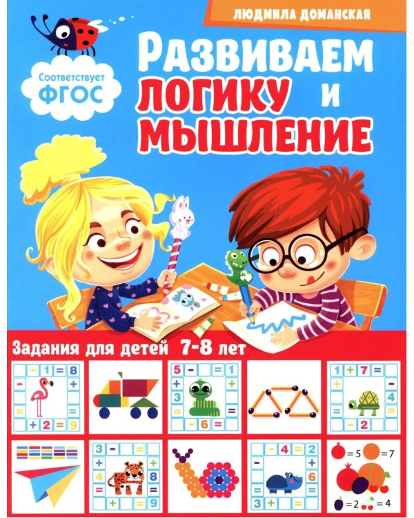Развиваем логику и мышление. Задания для детей 7-8 лет