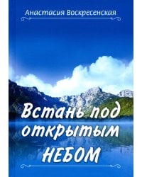 Встань под открытым небом