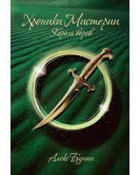 Хроники Мистерии. Король воров