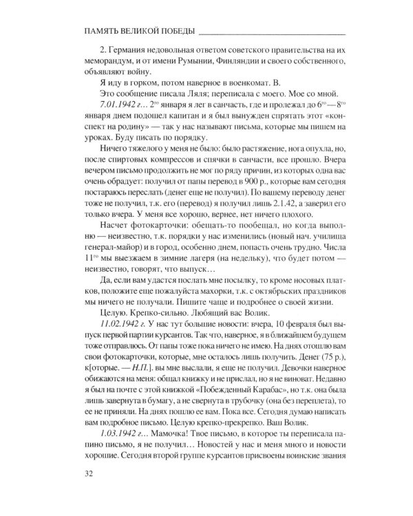 Любимые, ждите! Я вернусь… Фронтовые письма 1941-1945 гг