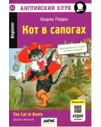 Кот в сапогах = The Cat in Boots. 14-е изд