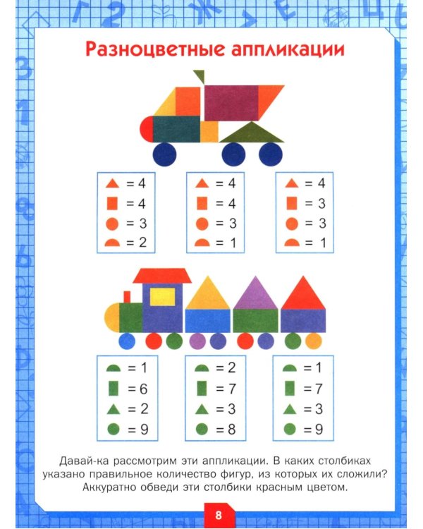 Развиваем логику и мышление. Задания для детей 7-8 лет