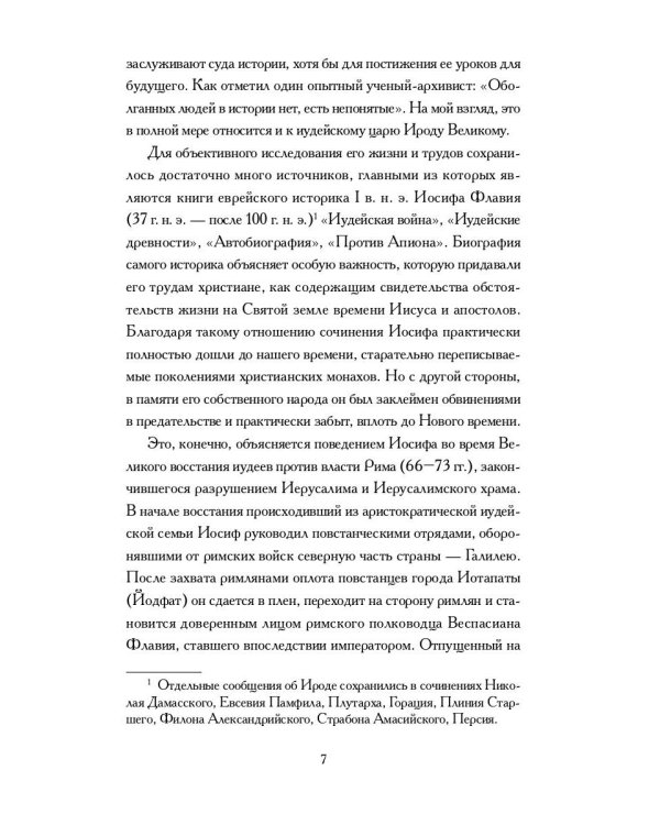 Книга Ирода: антология
