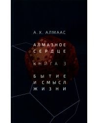 Алмазное сердце. Кн. 3: Бытие и смысл жизни