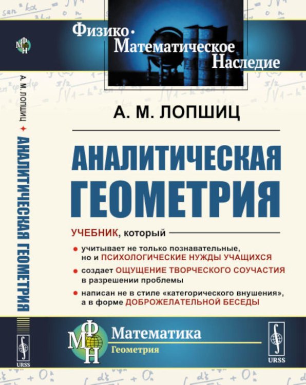 Физико-математическое наследие: математика (геометрия) Аналитическая геометрия. 2-е изд