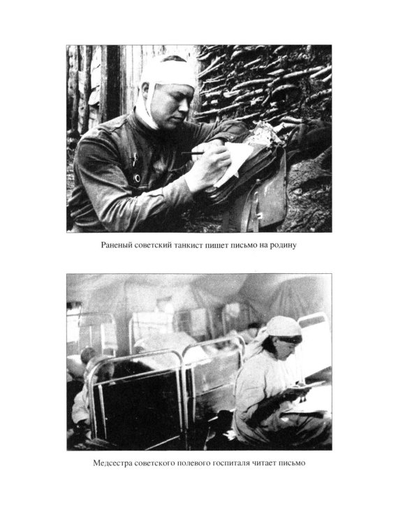 Любимые, ждите! Я вернусь… Фронтовые письма 1941-1945 гг