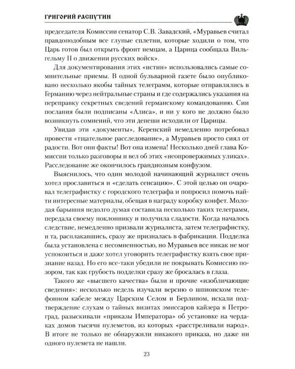 Григорий Распутин