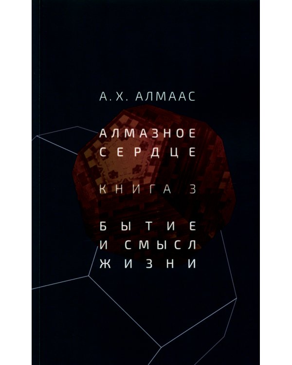 Алмазное сердце. Кн. 3: Бытие и смысл жизни