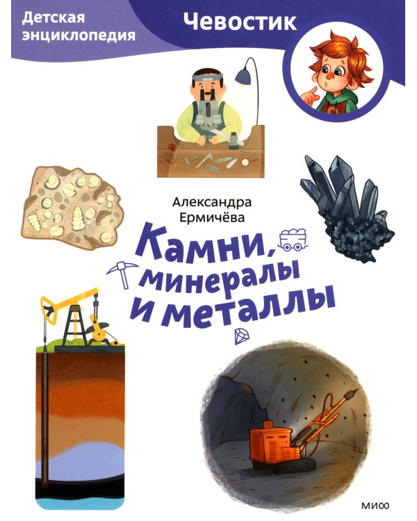 Камни, минералы и металлы. Детская энциклопедия