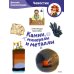 Камни, минералы и металлы. Детская энциклопедия