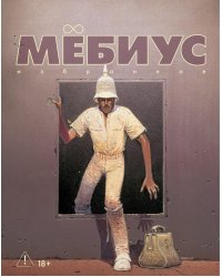Мебиус. Избранное. Кн. 2: графический роман