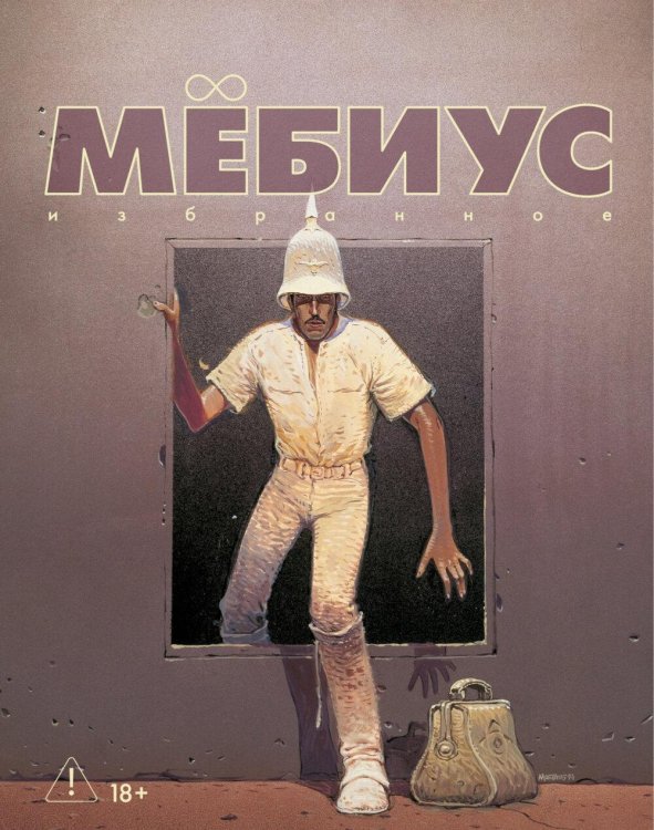 Мебиус. Избранное. Кн. 2: графический роман