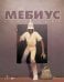 Мебиус. Избранное. Кн. 2: графический роман
