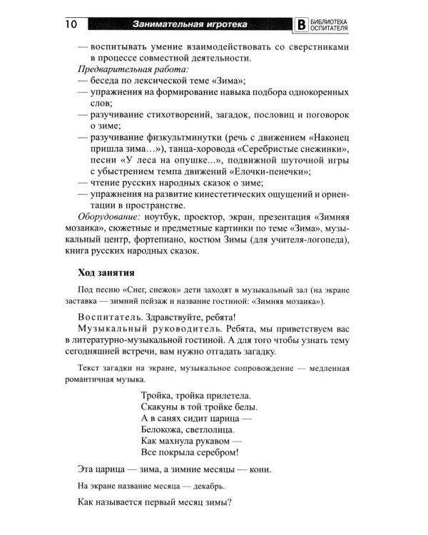 Занимательная игротека «А у нас в детском саду интересно!» Сценарии конкурсов, викторин, развлечений, турниров и квест-игр для детей 5-7 лет