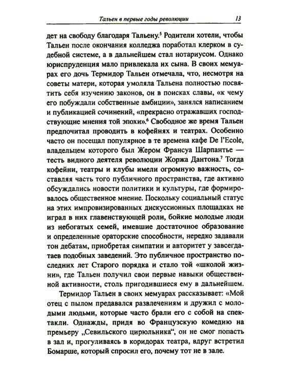Жан-Ламбер Тальен: нелюбимый сын Французской революции