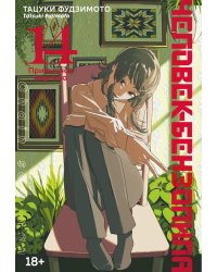 Человек-бензопила 14. Кн. 19: Привычная картина: манга