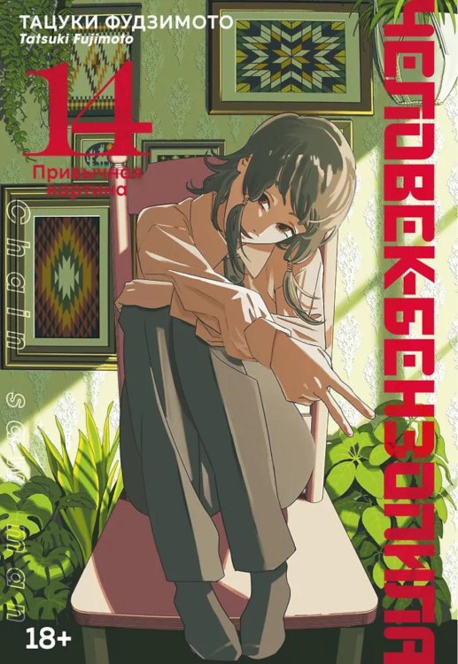 Человек-бензопила 14. Кн. 19: Привычная картина: манга