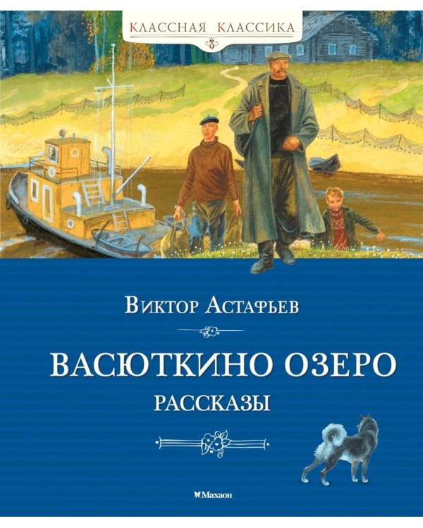 Васюткино озеро. Рассказы