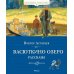 Васюткино озеро. Рассказы