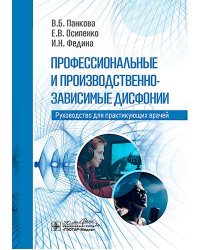 Профессиональные и производственно-зависимые дисфонии: руководство для практикующих врачей