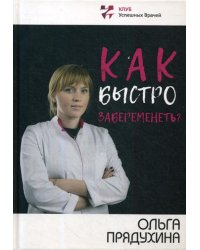 Как быстро забеременеть?