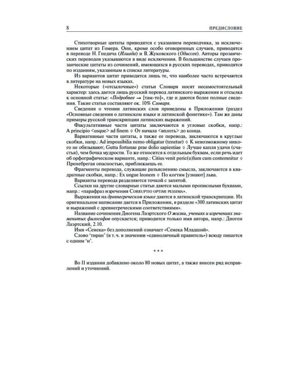 Большой словарь латинских цитат и выражений. 3-е изд