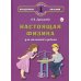 Тайны и секреты обыденных явлений Настоящая физика для мальчиков и девочек