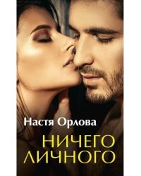 Ничего личного