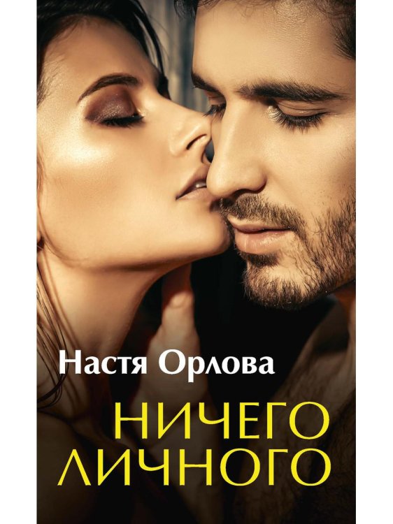 Любовный роман Ничего личного