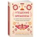 Утешение временем. Как сберечь тепло воспоминаний и снова открыть свое сердце