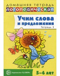 Учим слова и предложения. Речевые игры и упражнения для детей 5-6 лет: В 3 тетрадях. Тетрадь № 3