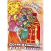Солнышко играет, Пасху встречает: книга-раскраска