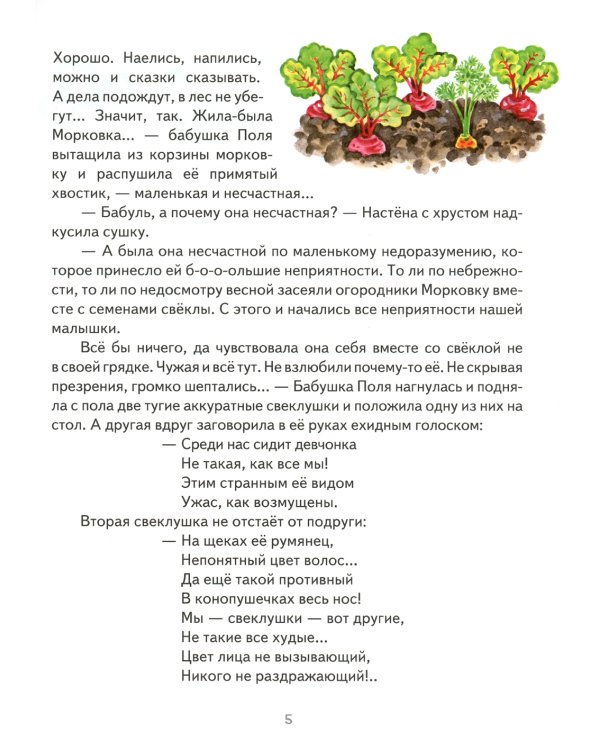 Морковкино счастье: сказки