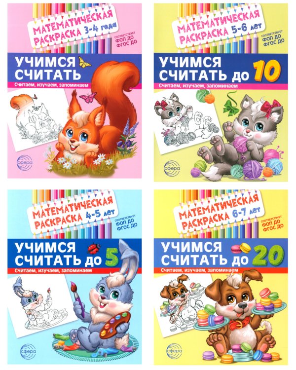 Математические раскраски. Учимся считать (комплект из 4-х книг)