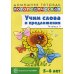 Домашняя логопедическая тетрадь Учим слова и предложения. Речевые игры и упражнения для детей 5-6 лет: В 3 тетрадях. Тетрадь № 3