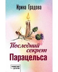 Последний секрет Парацельса: роман