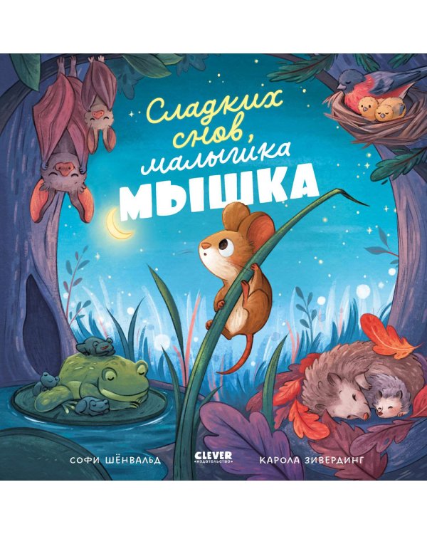 Сладких снов, малышка мышка!