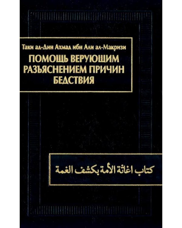 Помощь верующим разъяснением причин бедствия