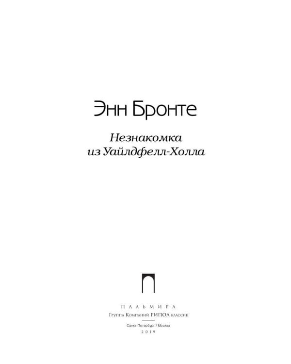 Незнакомка из Уайлдфелл-Холла: роман